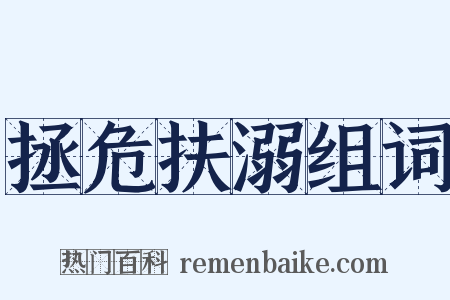 拯危扶溺组词是什么意思的图片